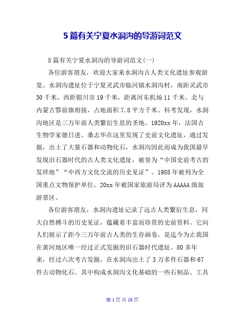 5篇有关宁夏水洞沟的导游词范文