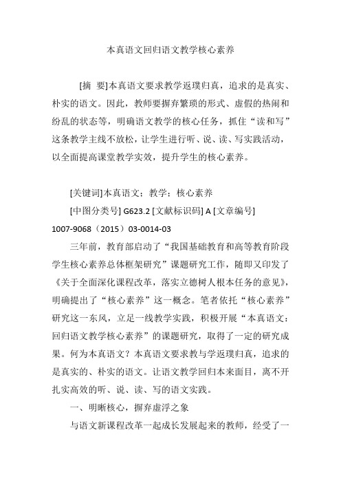 本真语文回归语文教学核心素养