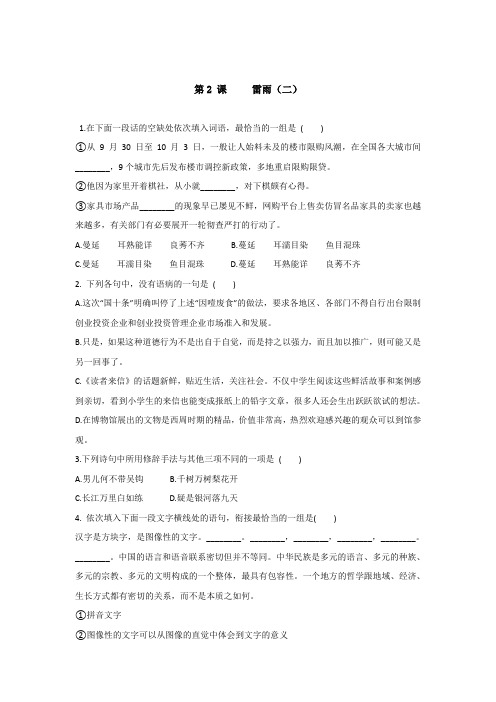 高中人教版语文必修四课时练：2+课+雷雨(二)+Word版缺答案.doc