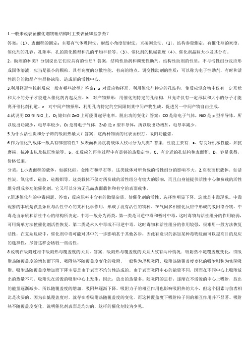 催化原理资料题 (1)