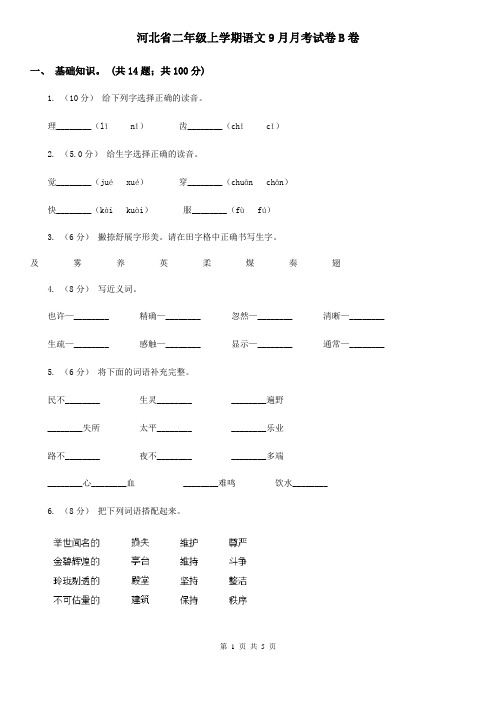 河北省二年级上学期语文9月月考试卷B卷