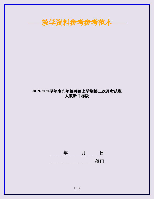 2019-2020学年度九年级英语上学期第二次月考试题 人教新目标版