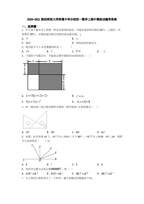 2020-2021陕西师范大学附属中学分校初一数学上期中模拟试题带答案