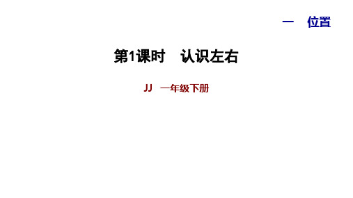 一年级下册数学习题课件-1.1认识左右    冀教版(共7张PPT)