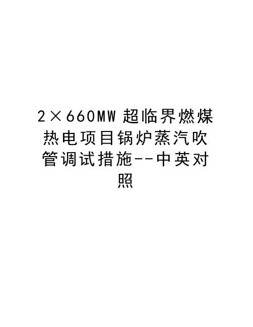 最新2×660MW超临界燃煤热电项目锅炉蒸汽吹管调试措施--中英对照