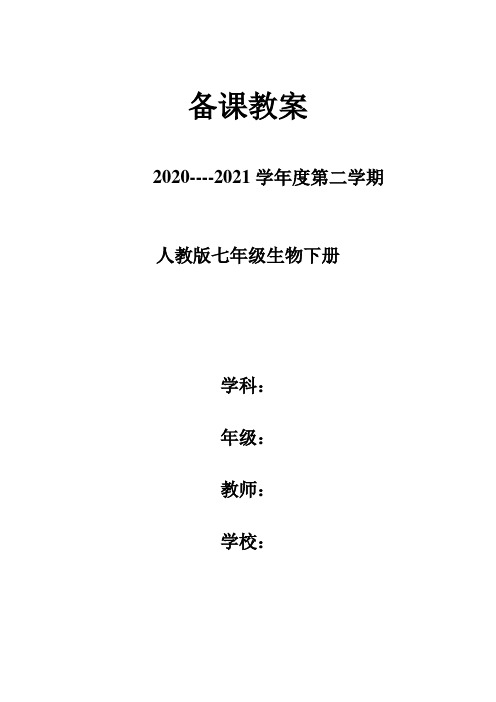 最新人教版七年级生物下册《第一章 人的由来》精品教案