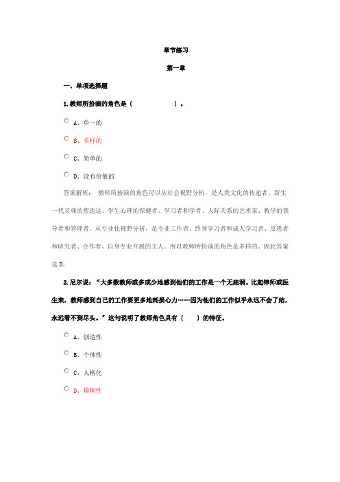 《义务教育教师专业发展导论》章节练习1