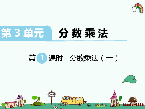 最新北师大版五年级数学下册《第3单元分数乘法第1课时》精品PPT优质课件