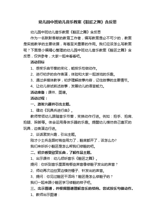 幼儿园中班幼儿音乐教案《鞋匠之舞》含反思