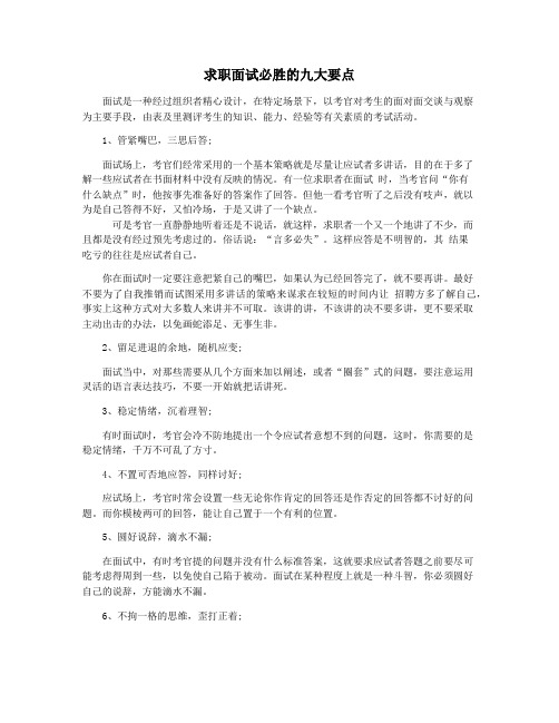 求职面试必胜的九大要点