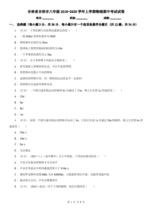 吉林省吉林市八年级2019-2020学年上学期物理期中考试试卷