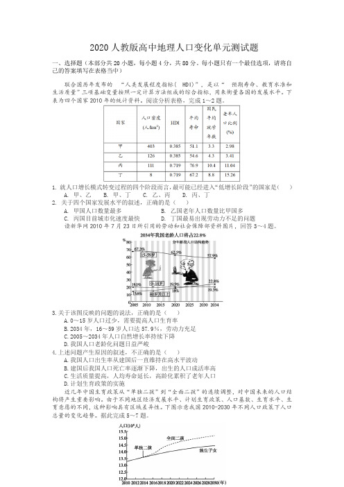 2020人教版高中地理人口变化单元测试题(附答案)