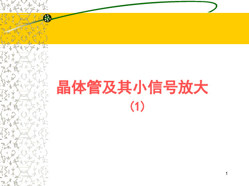 晶体管及其小信号放大_1