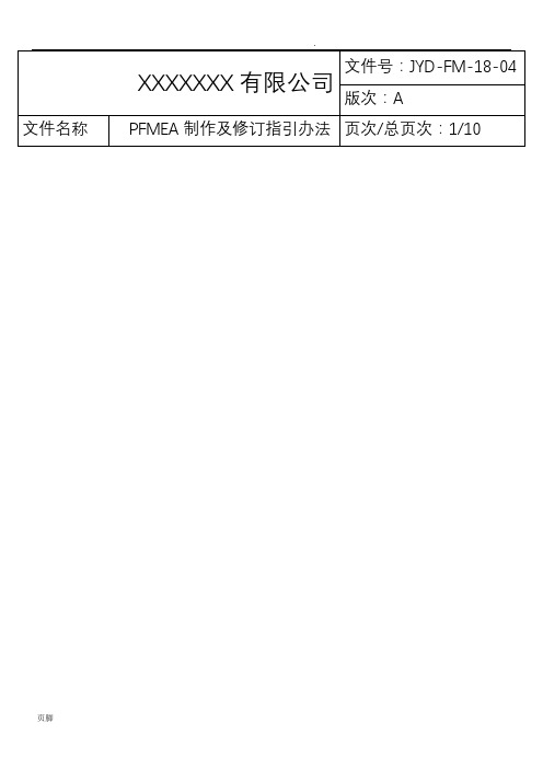 PFMEA制作及修订指引办法