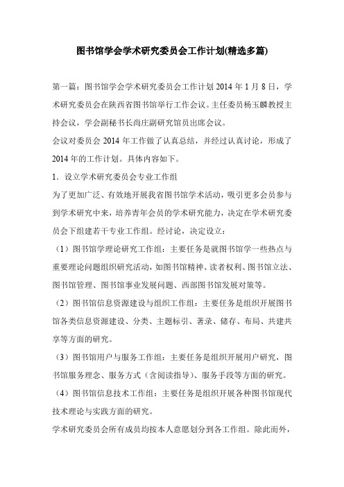 图书馆学会学术研究委员会工作计划(精选多篇)