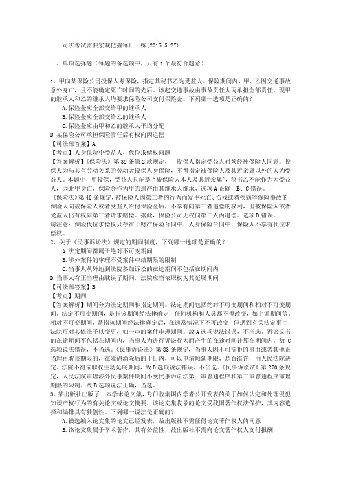 司法考试需要宏观把握每日一练(2015.5.27)