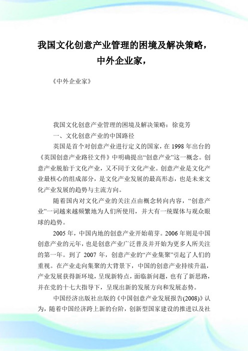 我国文化创意产业管理的困境及解决策略,中外企业家.doc