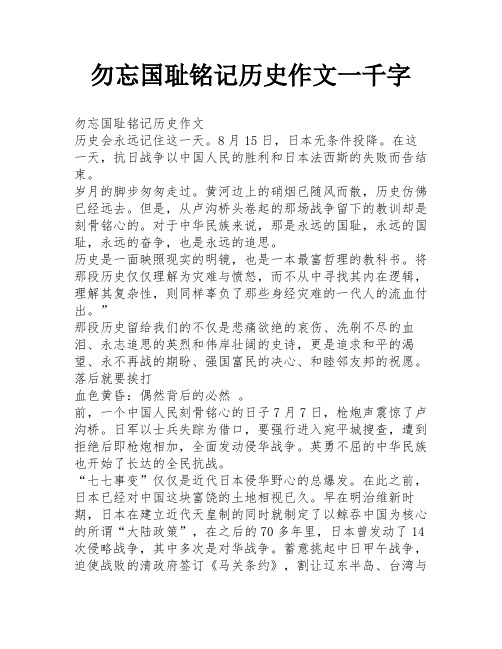 勿忘国耻铭记历史作文一千字