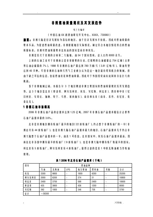 非洲燃油质量现状及其发展趋势