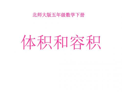 五年级数学体积和容积