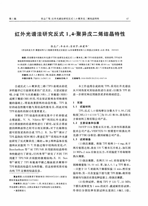 红外光谱法研究反式1,4-聚异戊二烯结晶特性