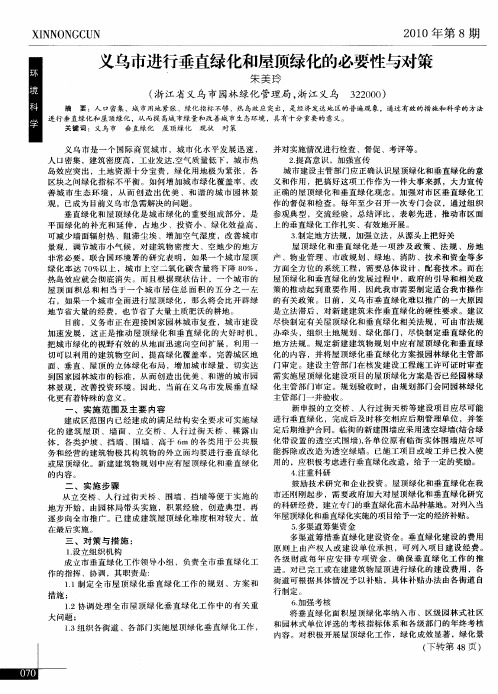义乌市进行垂直绿化和屋顶绿化的必要性与对策