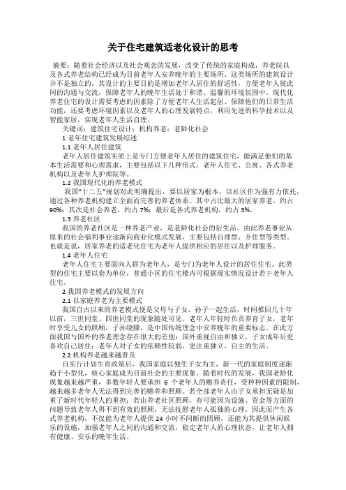 关于住宅建筑适老化设计的思考