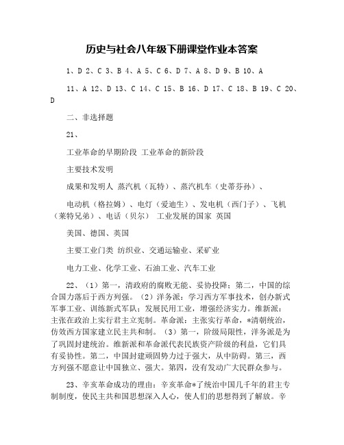 历史与社会八年级下册课堂作业本答案