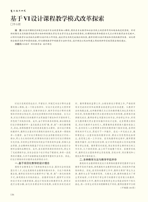 基于VI设计课程教学模式改革探索
