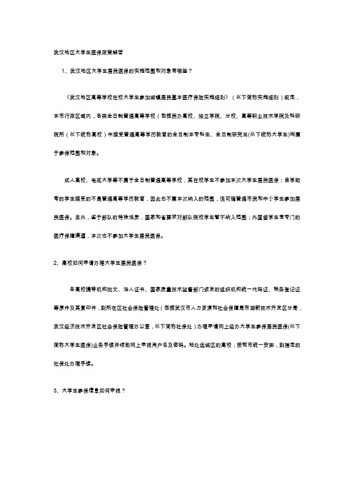 武汉地区大学生医保政策解答