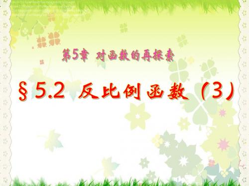 【最新】青岛版九年级数学下册第五章《反比例函数》公开课课件