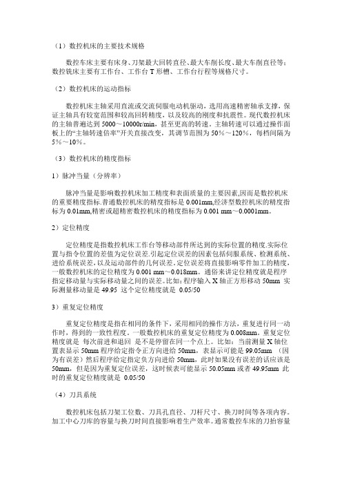 数控机床的参考指标