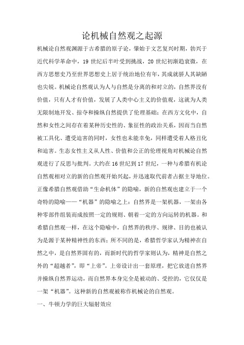 论机械自然观之起源