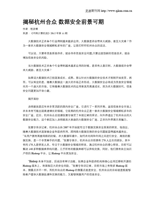 揭秘杭州合众 数据安全前景可期