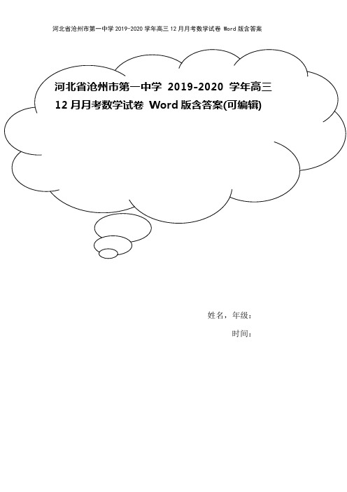 河北省沧州市第一中学2019-2020学年高三12月月考数学试卷 Word版含答案