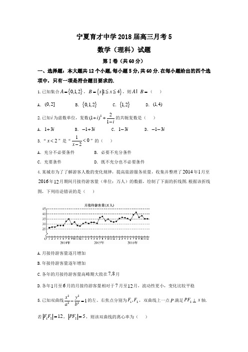 宁夏育才中学2018届高三上学期月考5(期末)数学(理)试题