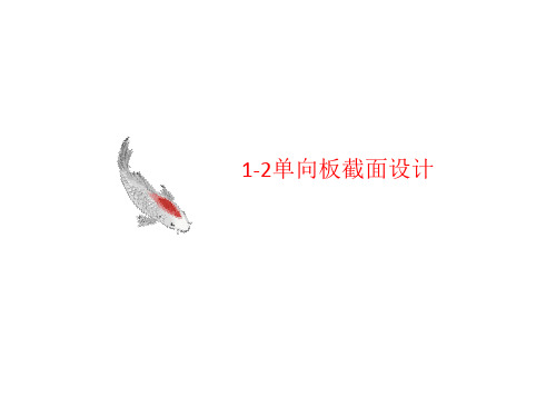 1-2单向板截面设计-课件