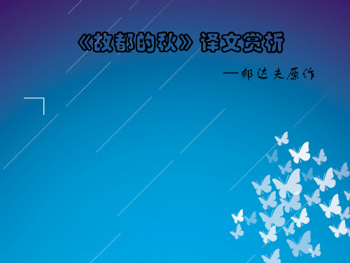 郁达夫《故都的秋》译文赏析对比