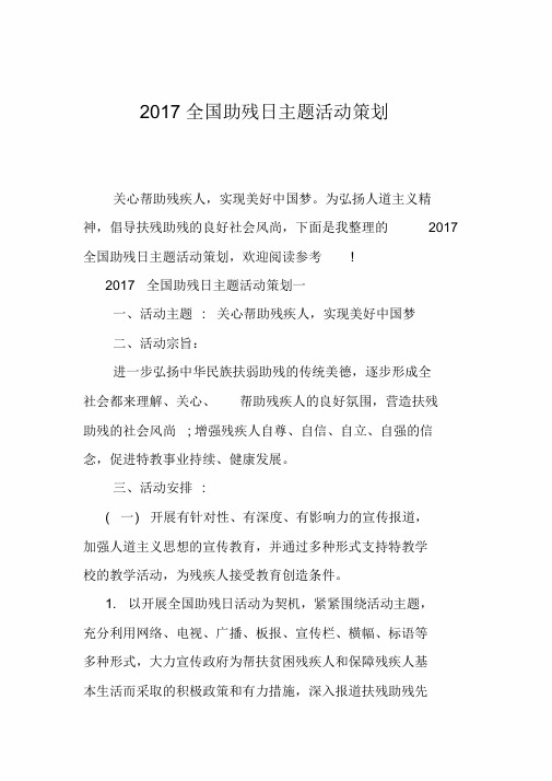 2017全国助残日主题活动策划