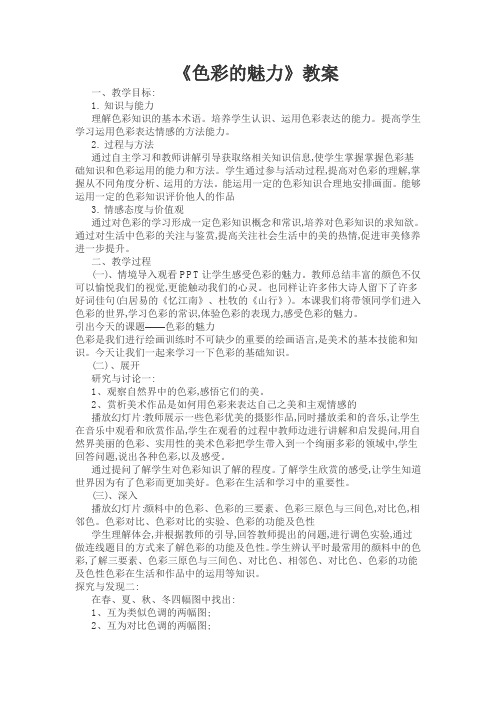 人教版初中美术七年级下册《色彩的魅力》教案