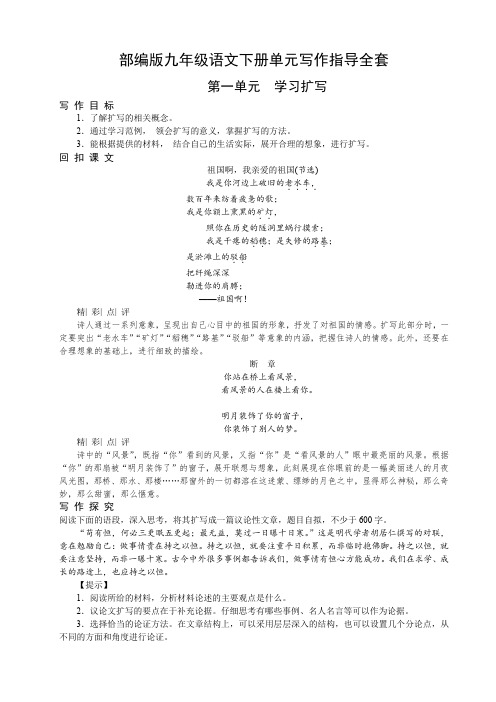 部编版九年级语文下册单元写作指导全套