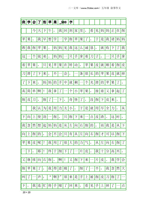 五年级叙事作文：我学会了削苹果_500字