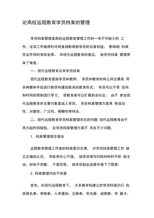 论高校远程教育学员档案的管理-最新年精选文档