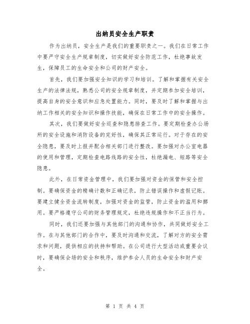 出纳员安全生产职责(3篇)