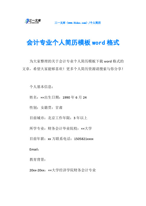 会计专业个人简历模板word格式