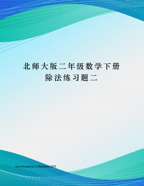 北师大版二年级数学下册除法练习题二