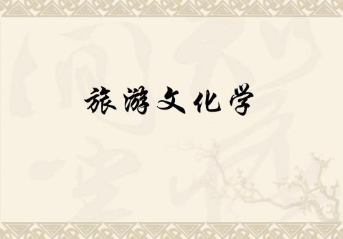 旅游文化学-绪论