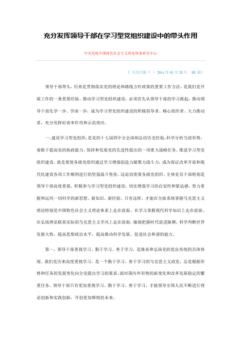 充分发挥领导干部在学习型党组织建设中的带头作用