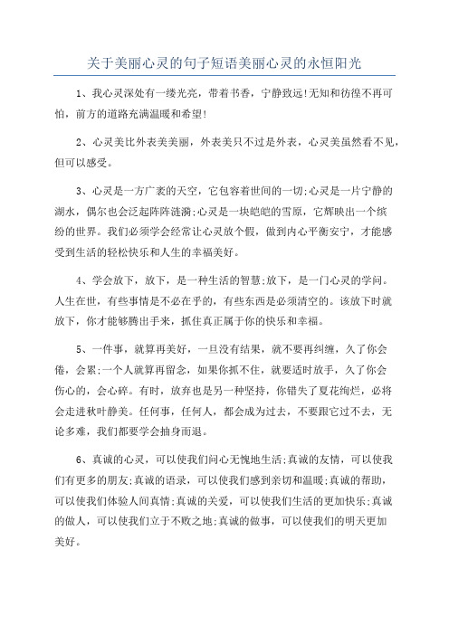 关于美丽心灵的句子短语美丽心灵的永恒阳光