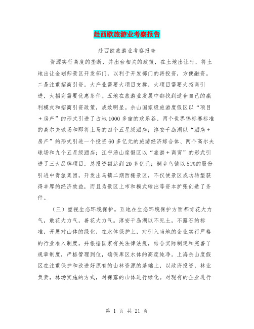 赴西欧旅游业考察报告